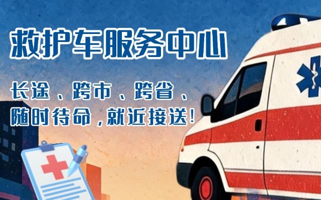 阜阳救护车出租